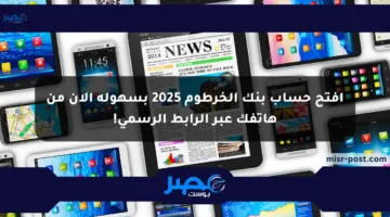 افتح حساب بنك الخرطوم 2025 بسهولة الآن من هاتفك عبر الرابط الرسمي!